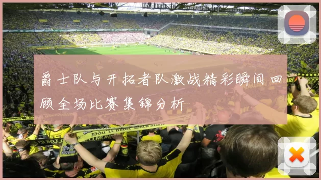 爵士队与开拓者队激战精彩瞬间回顾全场比赛集锦分析