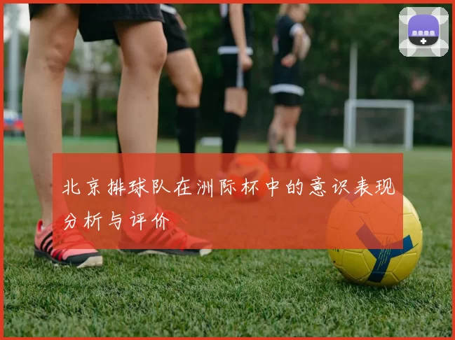 北京排球队在洲际杯中的意识表现分析与评价