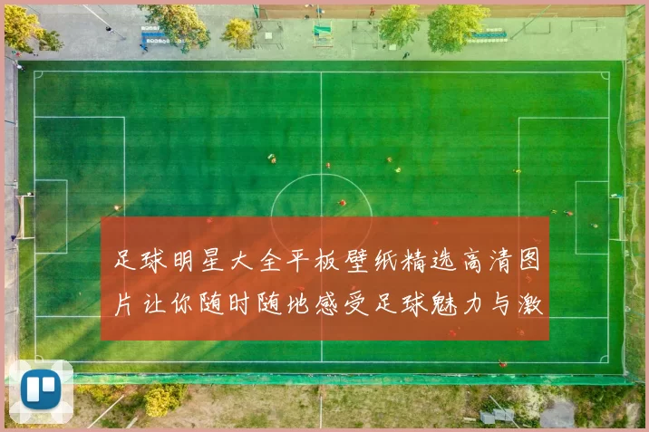 足球明星大全平板壁纸精选高清图片让你随时随地感受足球魅力与激情