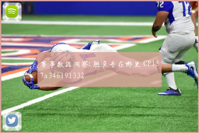 赛事数据洞察:胜负手在哪里 CP157a346191332