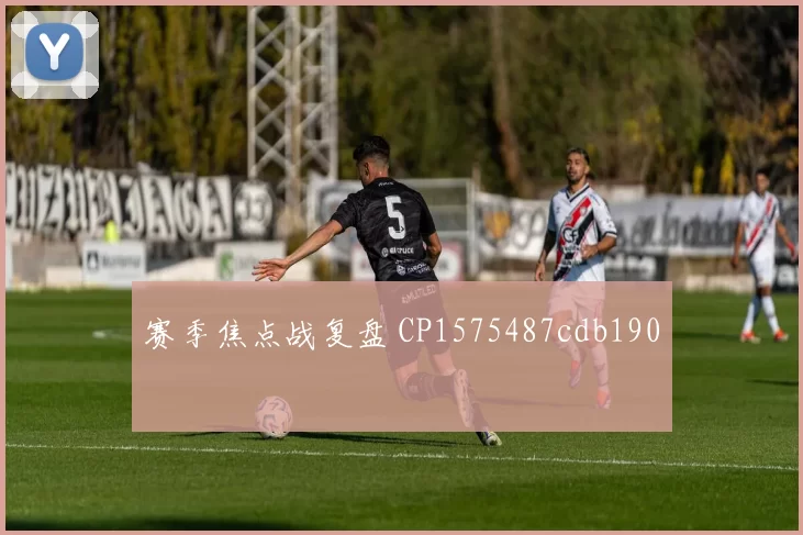 赛季焦点战复盘 CP1575487cdb190