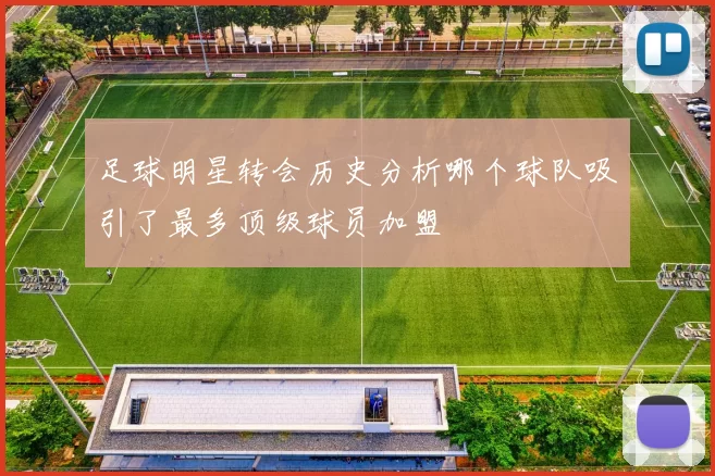 足球明星转会历史分析哪个球队吸引了最多顶级球员加盟
