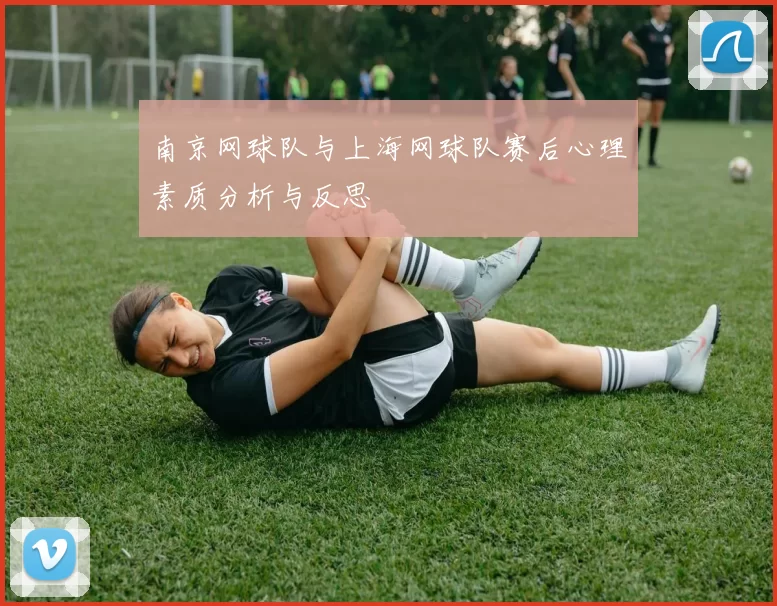 南京网球队与上海网球队赛后心理素质分析与反思