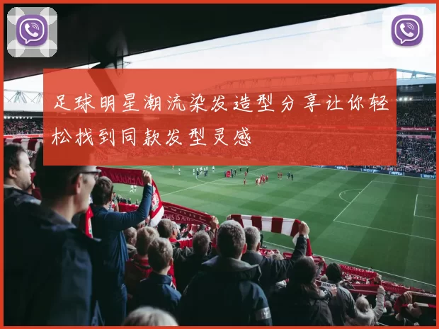足球明星潮流染发造型分享让你轻松找到同款发型灵感