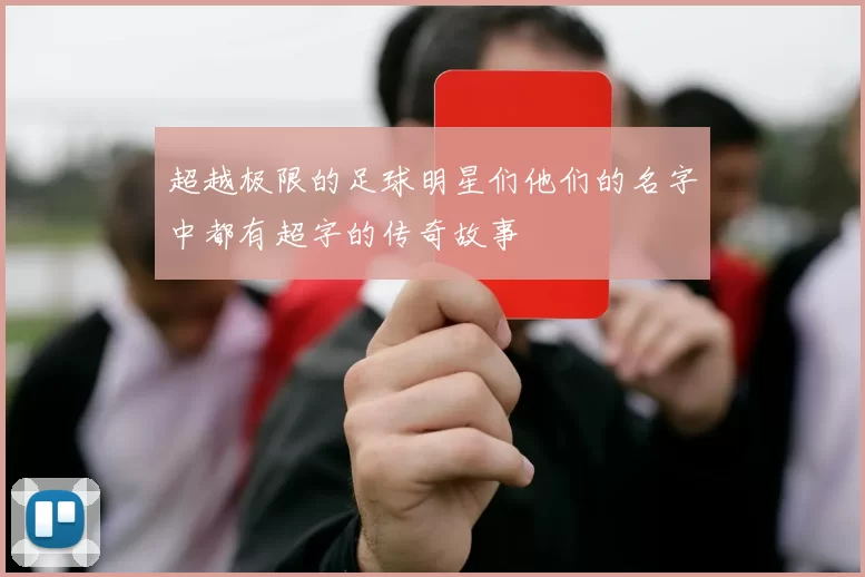 超越极限的足球明星们他们的名字中都有超字的传奇故事