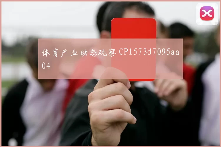 体育产业动态观察 CP1573d7095aa04