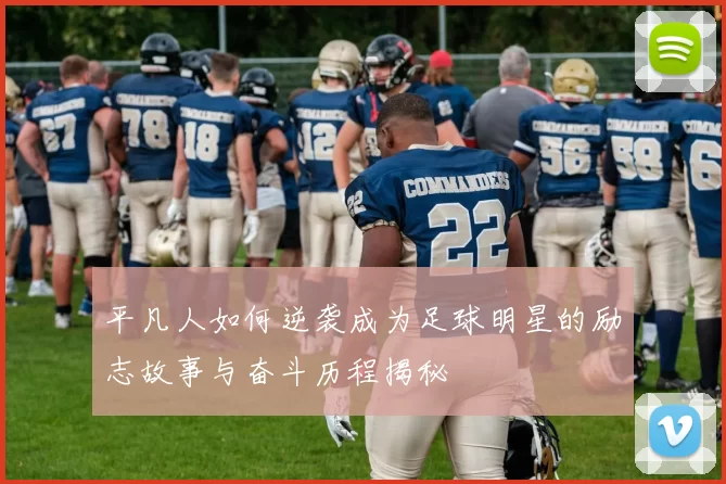 平凡人如何逆袭成为足球明星的励志故事与奋斗历程揭秘