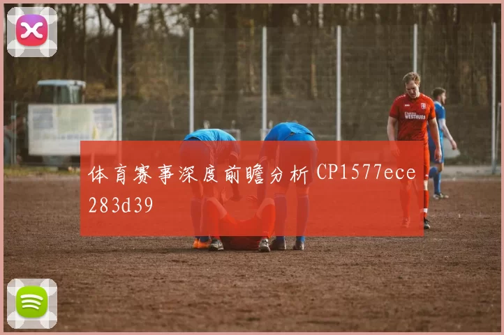 体育赛事深度前瞻分析 CP1577ece283d39