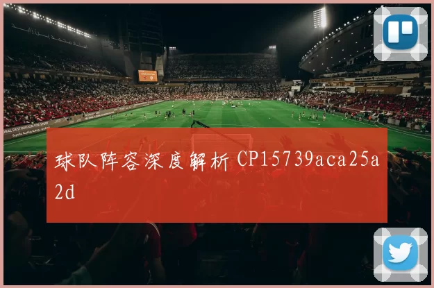球队阵容深度解析 CP15739aca25a2d