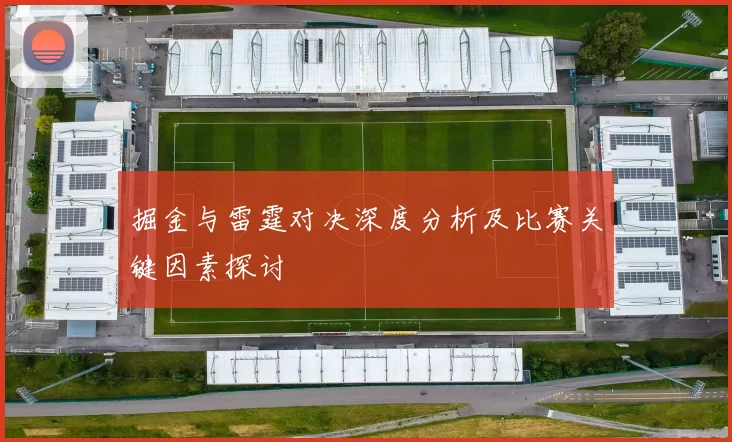 掘金与雷霆对决深度分析及比赛关键因素探讨