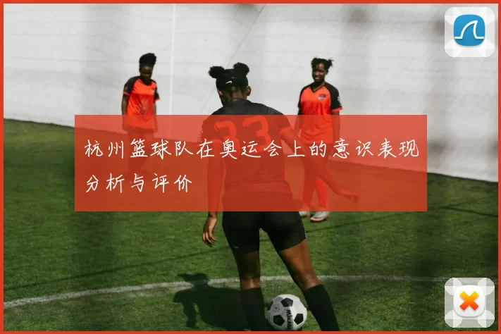 杭州篮球队在奥运会上的意识表现分析与评价