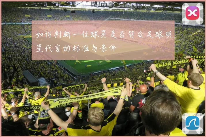 如何判断一位球员是否符合足球明星代言的标准与条件
