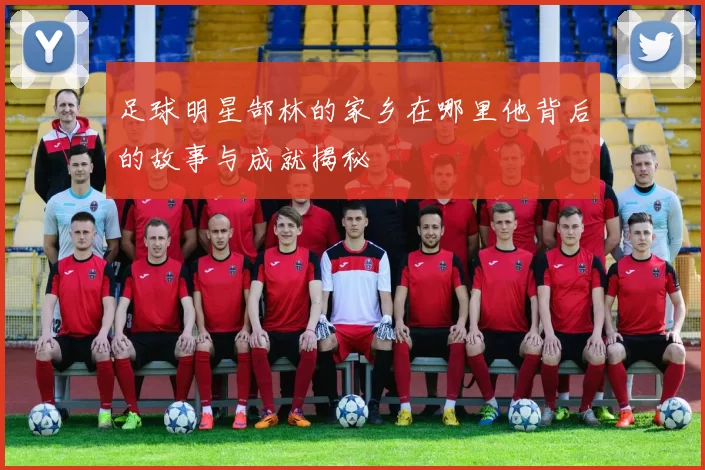 足球明星郜林的家乡在哪里他背后的故事与成就揭秘