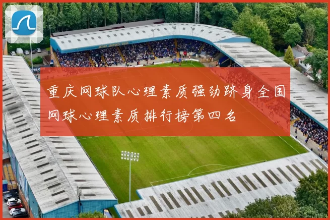 重庆网球队心理素质强劲跻身全国网球心理素质排行榜第四名