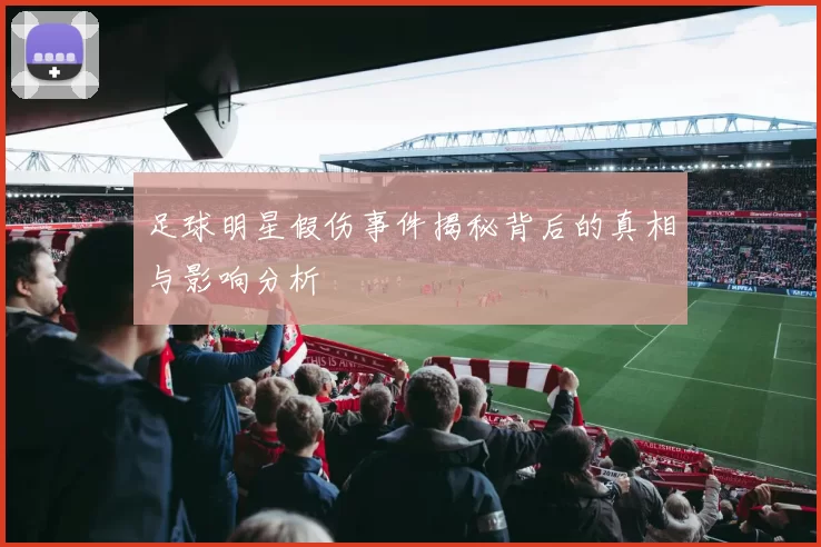 足球明星假伤事件揭秘背后的真相与影响分析