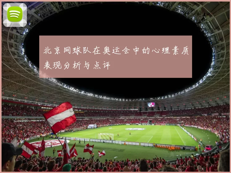 北京网球队在奥运会中的心理素质表现分析与点评