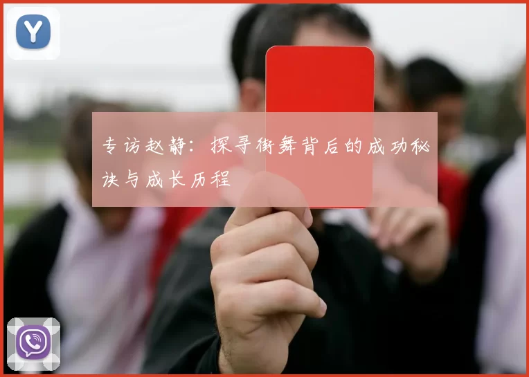 专访赵静：探寻街舞背后的成功秘诀与成长历程