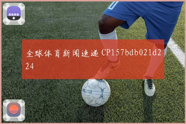 全球体育新闻速递 CP157bdb021d224