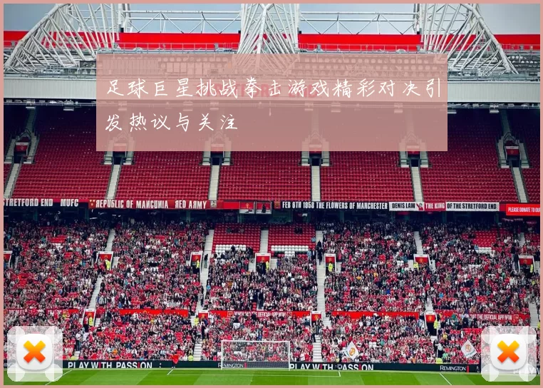 足球巨星挑战拳击游戏精彩对决引发热议与关注