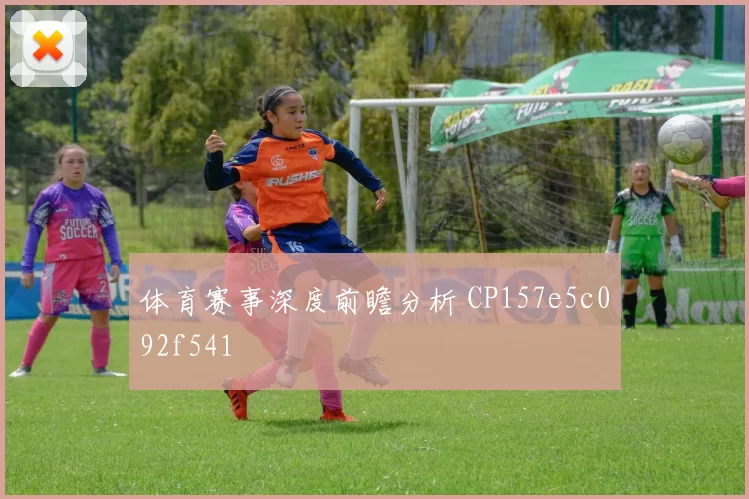 体育赛事深度前瞻分析 CP157e5c092f541